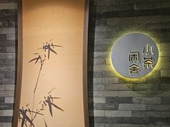 -小茶闲舍·观景商务茶馆(广州塔店)
