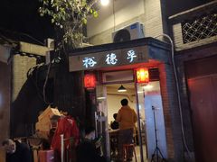 门面-裕德孚·非遗手切涮羊肉(东直门内大街店)