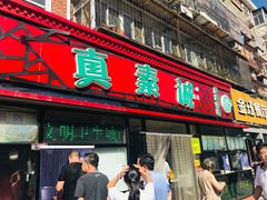 门面-真素诚(玉泉路总店)