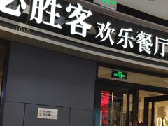 门面-必胜客(万达广场店)