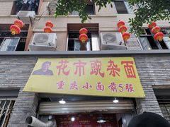 门面-花市豌杂面(民生路店)