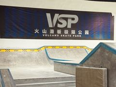 -VSP火山滑板极限公园