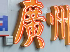 -西关梁记(北京路店)