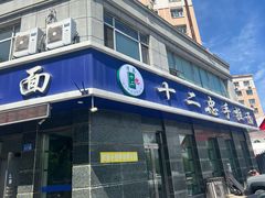-十二忠手拉面(中华路店)