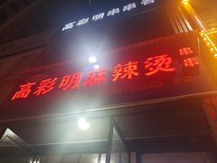 -高彩明麻辣烫串串香·老字号(西华门店)