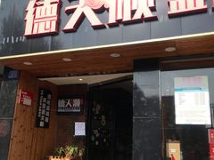 门面-德天顺盖码饭(人民西路店)