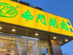 -南门涮肉(北洼路店)