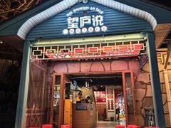 -望庐说·本地菜馆