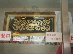 -清真·二嫂子煎饼果子(鼓楼旗舰形象店)