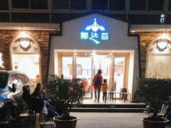 -那达慕蒙古风味酒楼