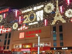 -王府井百货(总府店)