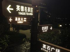 -英德宝晶宫天鹅湖茶语温泉