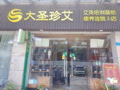 -大圣珍艾专业艾灸(万江0769店)