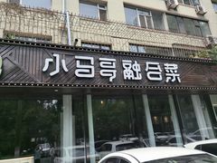 -小马哥融合菜(延安大街店)