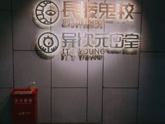 -长藤鬼校(龙翔店)