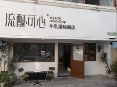 -流酥可心·牛乳蛋糕商店(禾祥西路店)