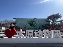 -太原动物园