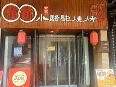 -福苗小骆驼烧烤(凤八店)
