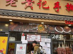 -老黄记手撕烤兔(玉林街店)