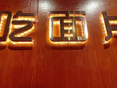 门面-古觉面片(科技路天朗蓝湖树店)