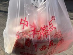 -中关村茶点