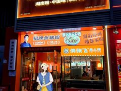 -俏张飞杀猪粉(敏捷广场店)