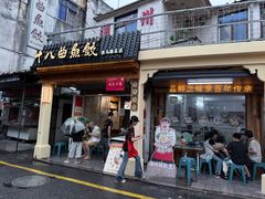 -非遗·十八曲鱼饺(西马总店)