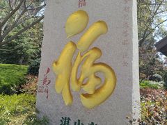 -湛山寺