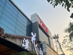 -花溪雨·森林餐厅(石基店)
