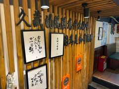 -久藏·横膈膜烧肉·酒场(江汉路店)