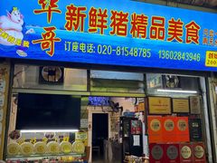 -华哥新鲜猪精品美食