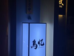 -鳥忆·omakase炭火烧鸟