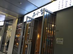 门面-南小蟹手工點心(三里屯店)