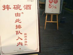 -摔碗酒(永兴坊店)