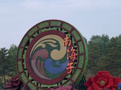 -南海子公园