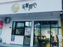 门面-乐果甜心·潮汕冰室(南澳后宅分店)
