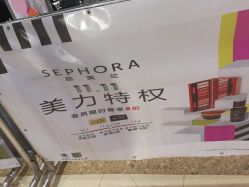 -丝芙兰Sephora