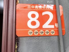 -三中高皇羊肉馆