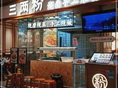 门面-三两粉(深圳壹方城店)