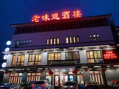 -老味道(横山桥羊绒城店)