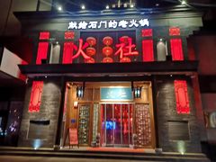 -火社火锅(平安大街店)