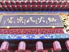 门面-富察氏乌拉满族火锅(乌拉街店)