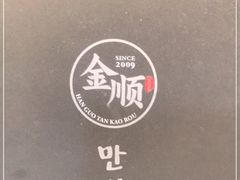 -金顺碳烤肉(番禺傍江地铁站店)