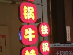 门面-武松家(丰益桥店)