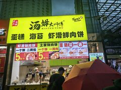 -汤姆大师傅鲜香牛肉饼(深圳保利文化广场店)