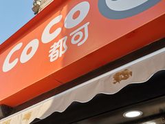 门面-CoCo都可(常德路店)