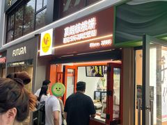 -莫朗核桃饼(虹泉路店)