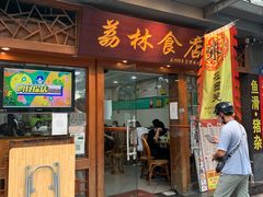 门面-荔林食店(西华路店)
