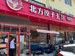 门面-北方饺子王·海肠捞饭·海鲜锅(山大店)