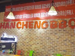 -汉城烧烤(西稍门劳动路店)